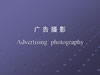 广告摄影基础视频教程 19讲 武汉大学